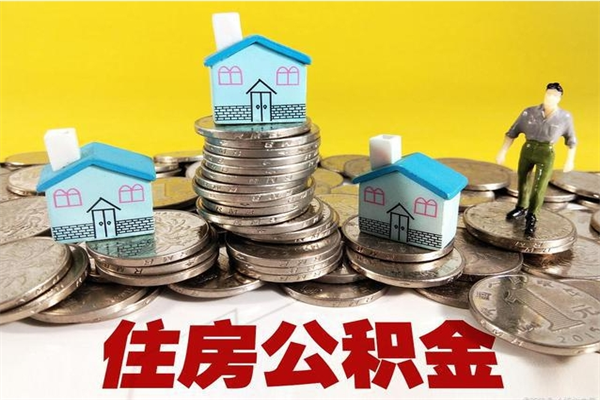 深圳辞职取住房公积金怎么取（辞职了怎么取住房公积金）