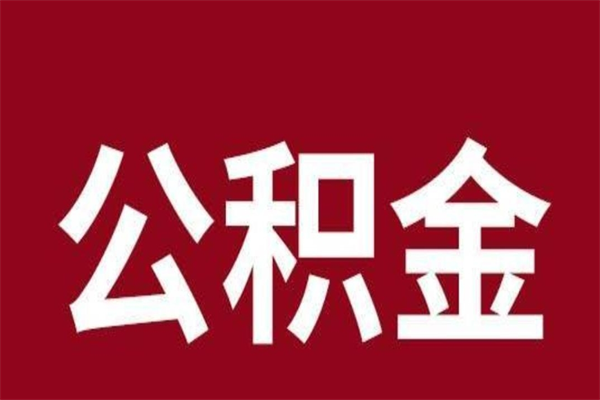 深圳离职公积金全部取（离职公积金全部提取出来有什么影响）