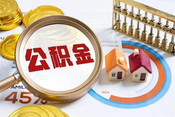 深圳如何把封存的住房公积金取出来（怎样取封存的公积金）