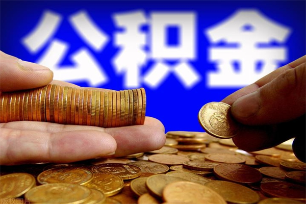 深圳离职可以取公积金吗（离职能不能取公积金）