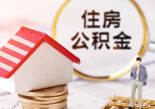 深圳公积金如何取（怎样取住房公积金）