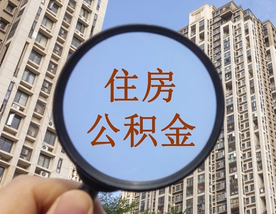 深圳离职的公积金怎么取（离职的住房公积金怎么取）