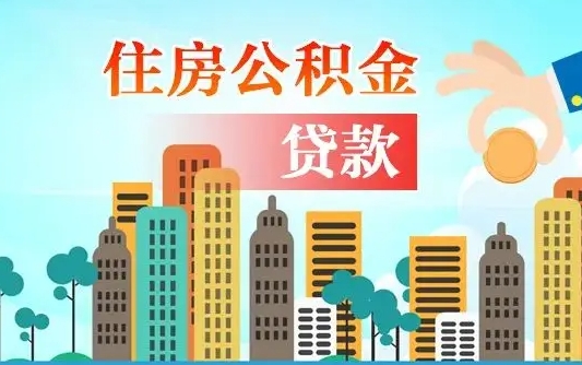 深圳住房公积金没有离职证明怎么取（公积金没有离职证明可以销户吗）