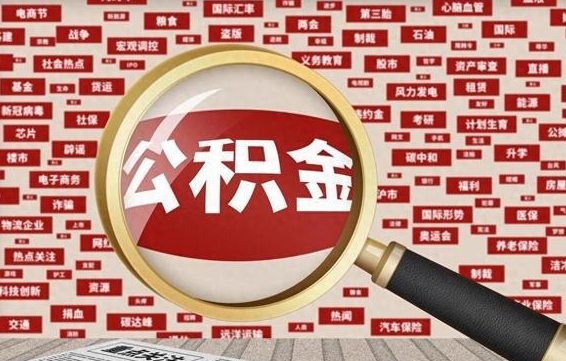 深圳公积金封存取手续（2020公积金封存提取新政策）