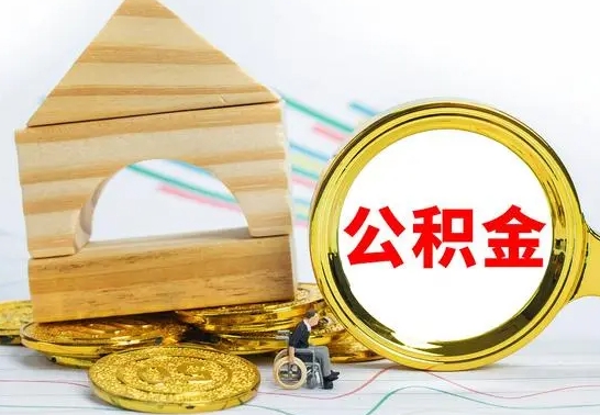 深圳公积金离职异地怎么取（离职去异地公积金）