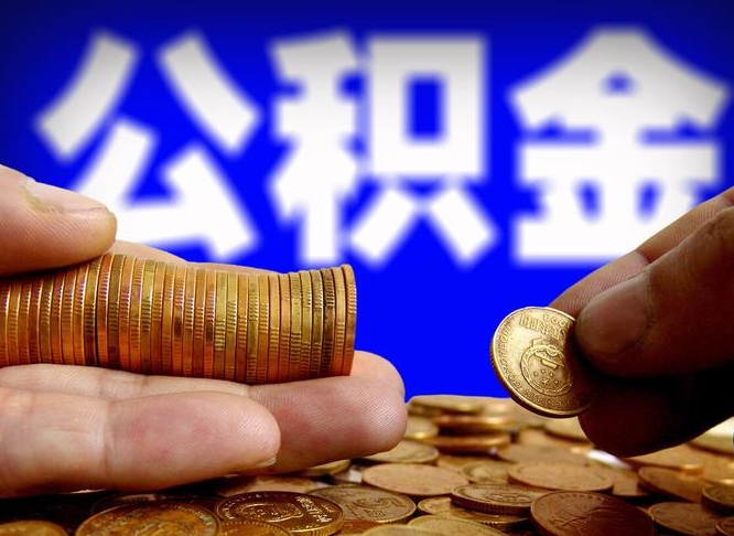 深圳本人公积金提出来（公积金 提出来）